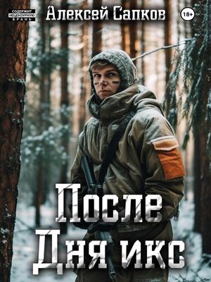 cover image of После Дня икс